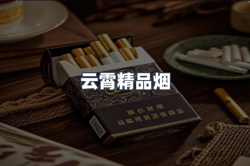 云霄精品烟