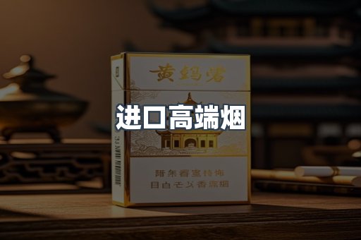 进口高端烟