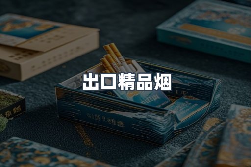 出口精品烟